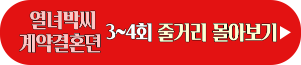 열녀박씨 계약결혼뎐 3회 4회 줄거리 몰아보기 이미지