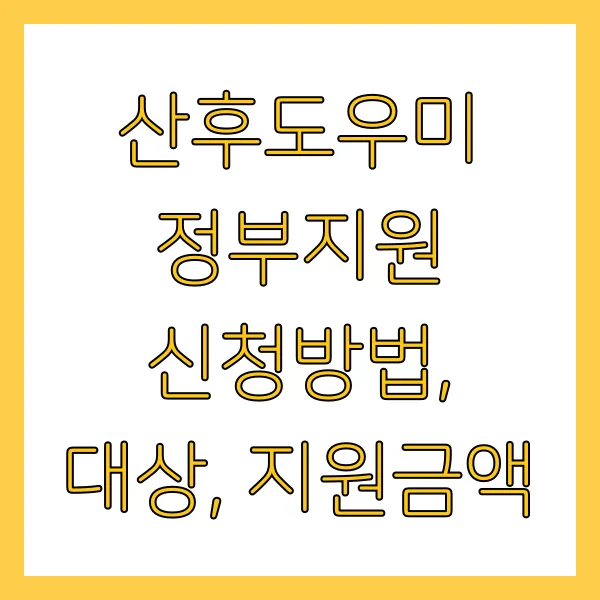 산후도우미 정부지원 신청방법, 대상, 지원금액 받는 법 총정리