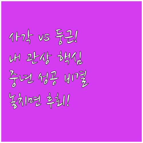 사각턱과 둥근형 관상 차이: 오행 얼..