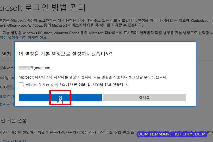 Microsoft 계정 기본 별칭으로 설정하시겠습니까?