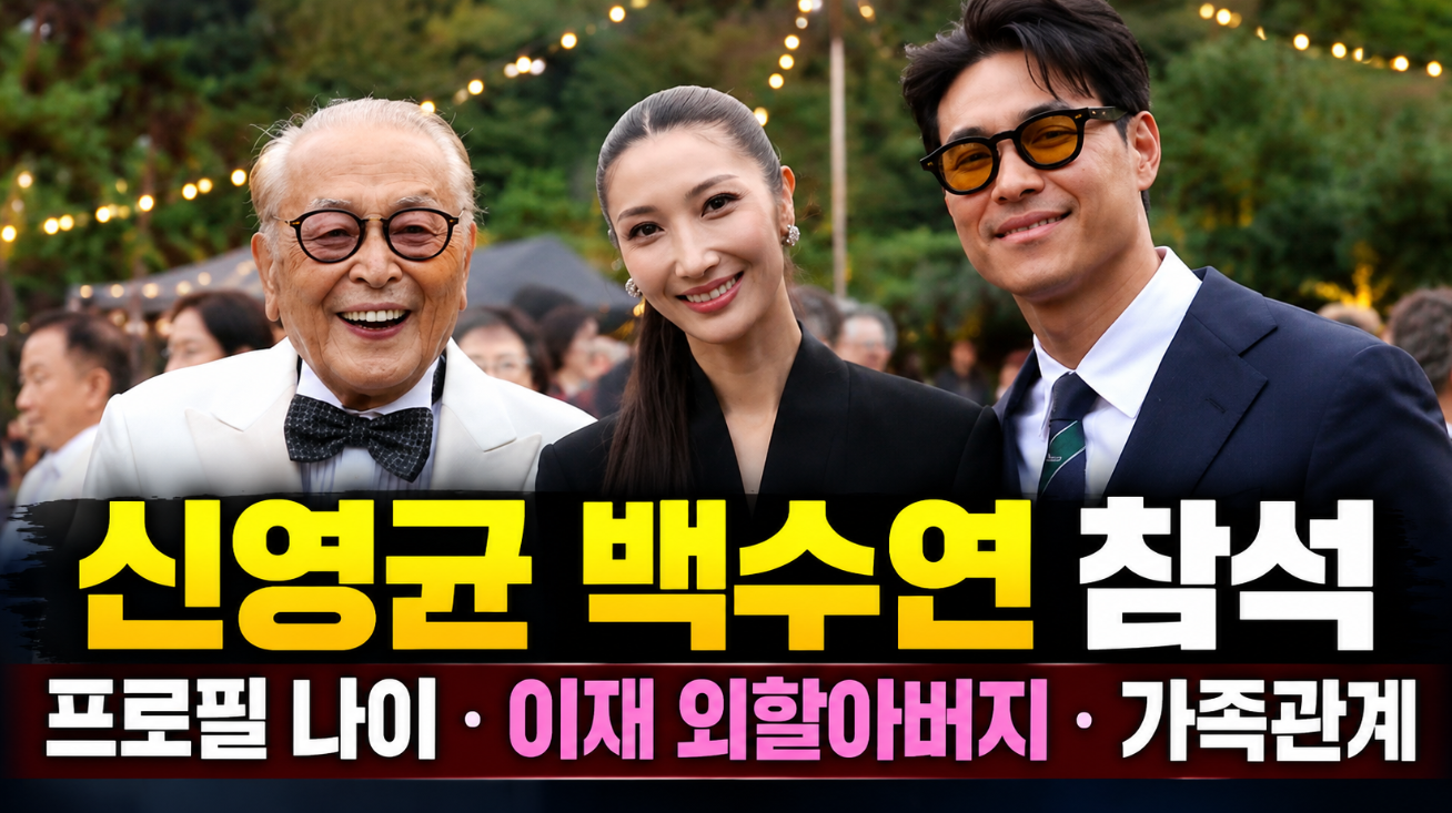 신영균 백수연 참석|프로필 나이·이재 외할아버지