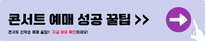 콘서트 예매 성공팁