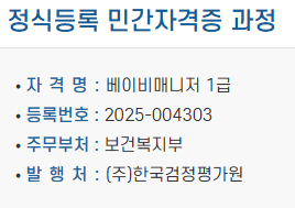 베이비매니저 1급 자격정보 및 등록번호 안내 카드