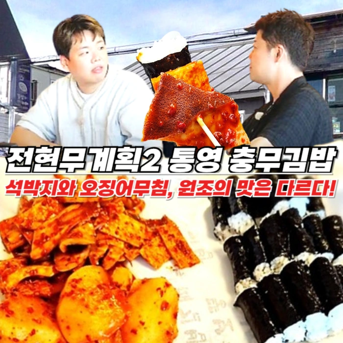 전현무계획2 통영 충무김밥 원조 맛집 뚱보할매김밥집-석박지와 오징어무침 대박!