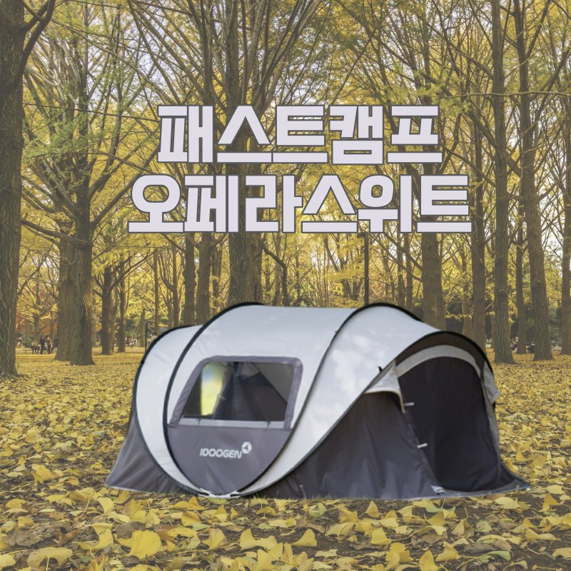 원터치텐트추천