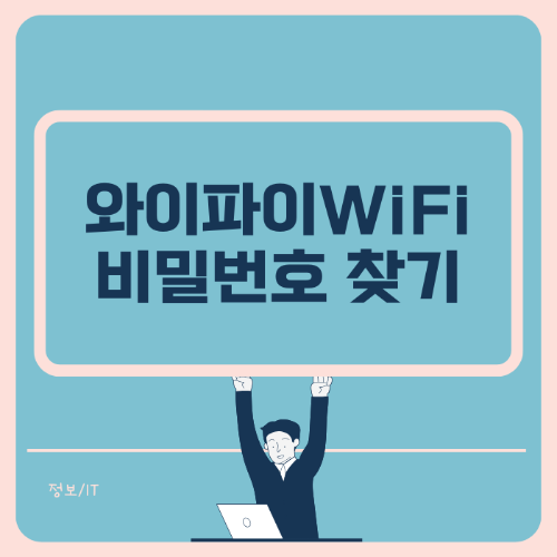 와이파이 비밀번호 찾기 썸네일
