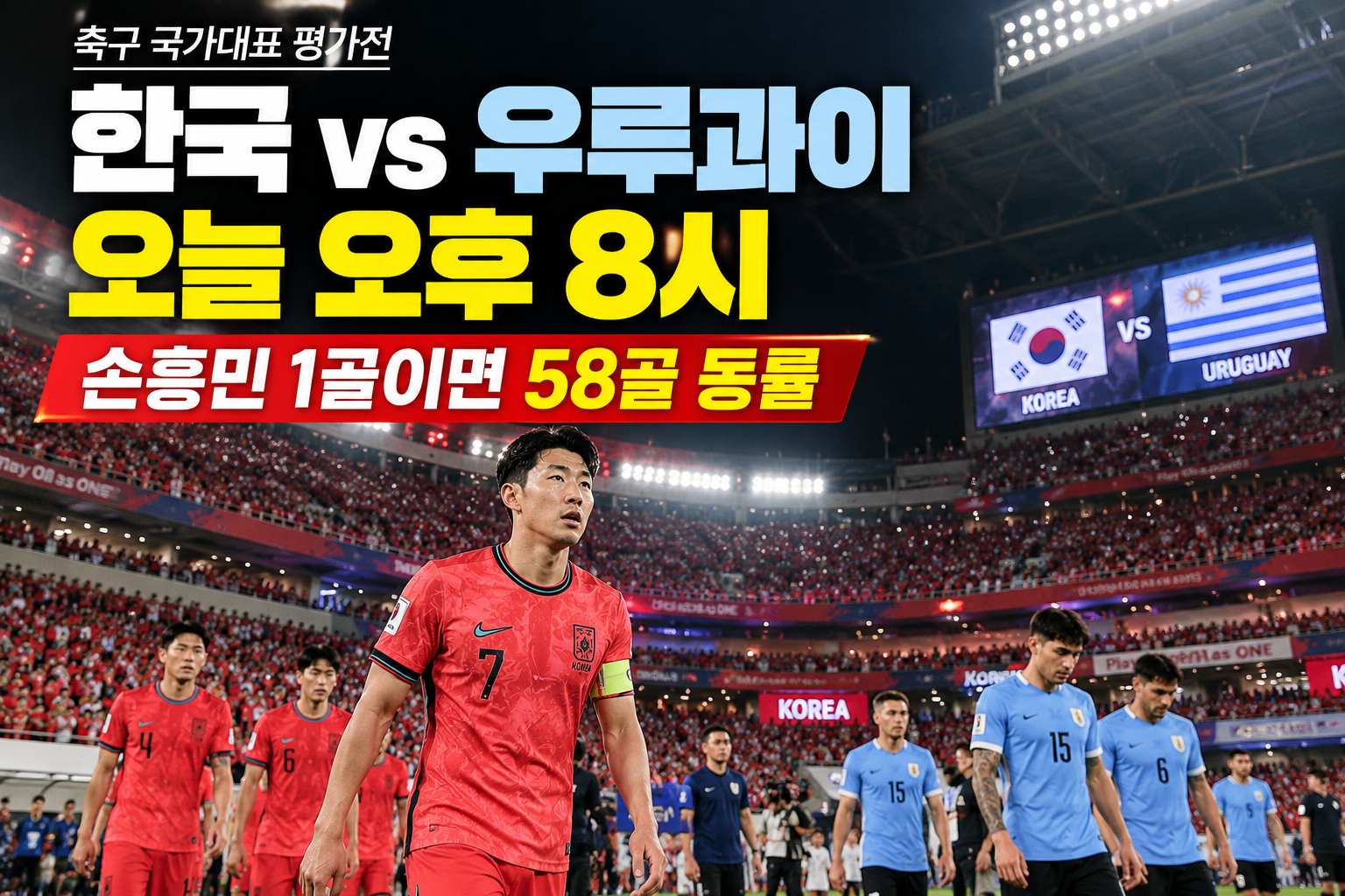한국 우루과이 축구 국가대표 평가전 손흥민 A매치 58골 동률 도전