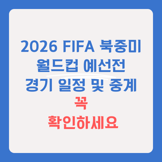 2026 FIFA 북중미 월드컵 썸네일