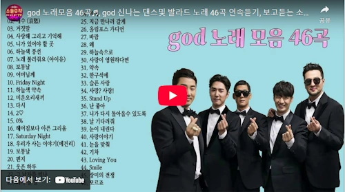 god 노래 모음 길 애수 등