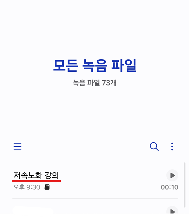 방법 6: 저장된 녹음 파일 확인하기