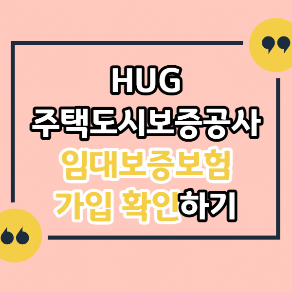 주택도시보증공사-임대사업자-임대보증보험-가입-확인방법