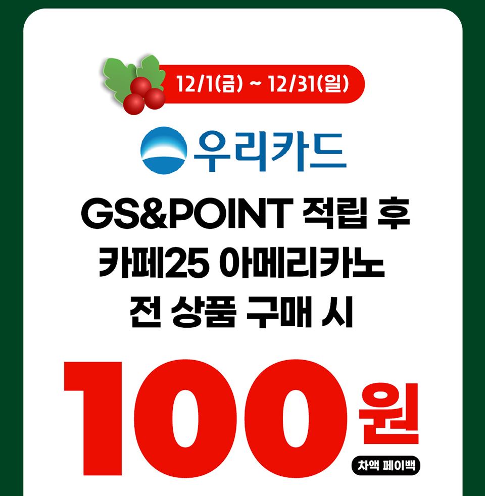 GS25_12월할인행사