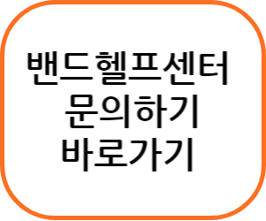 밴드헬프센터 바로가기