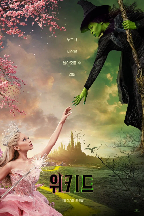 위키드: 파트 1 포스터