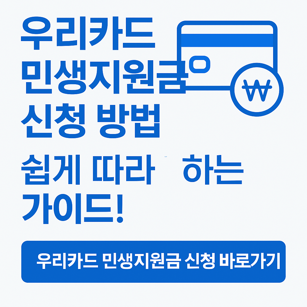 우리카드-민생지원금-신청-방법-썸네일