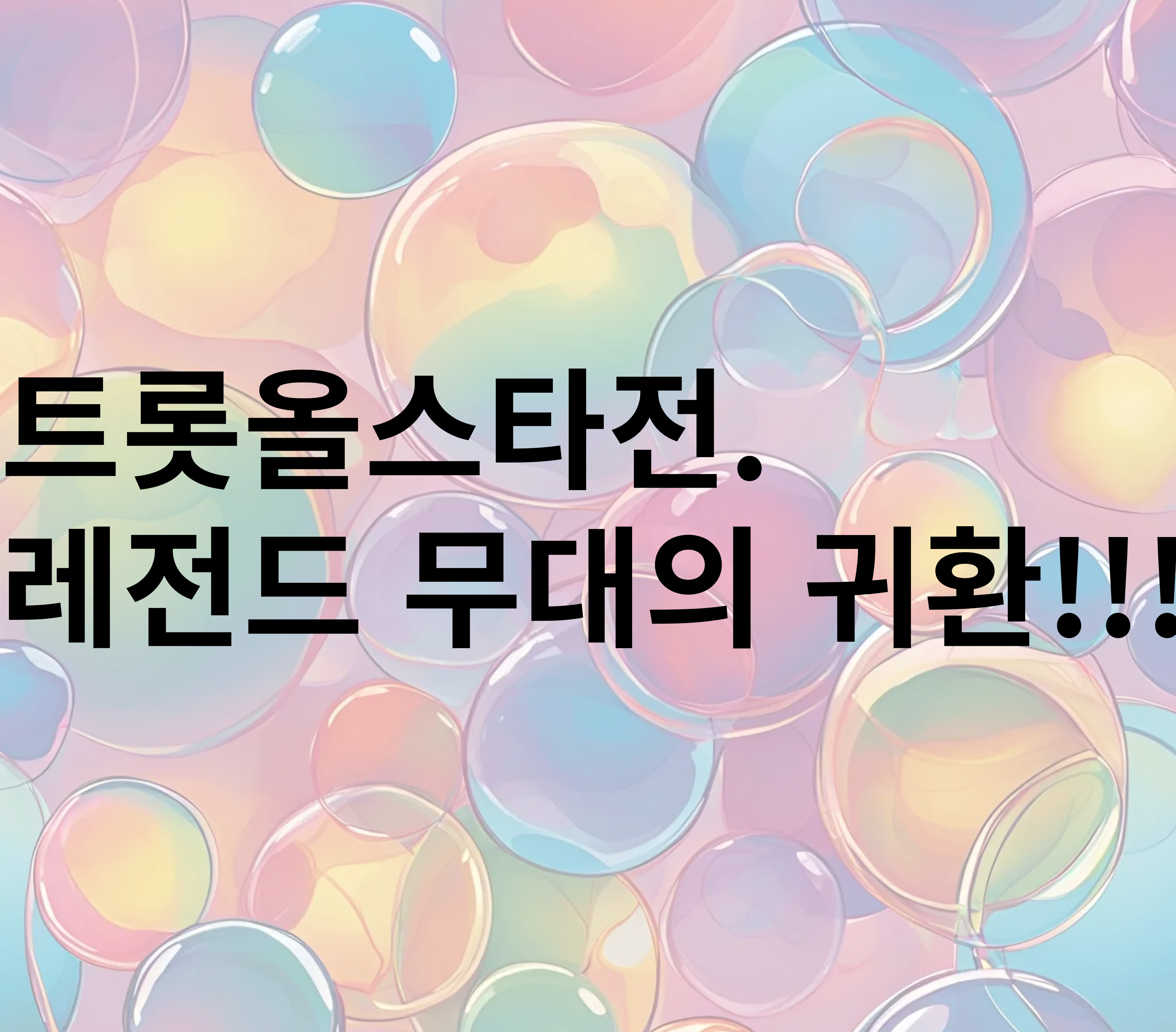트롯올스타전.레전드 무대의 귀환!!!