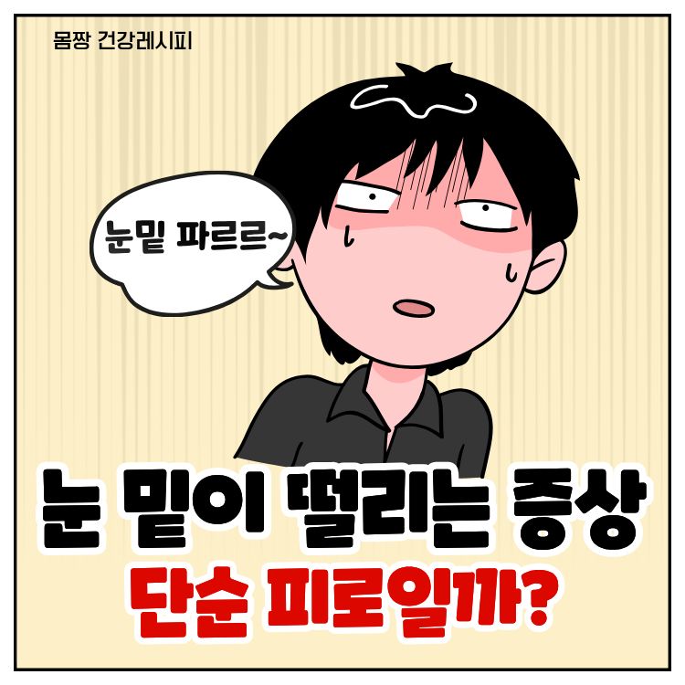 눈밑이 떨리는 증상