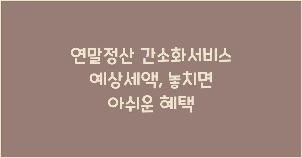 연말정산 간소화서비스 예상세액