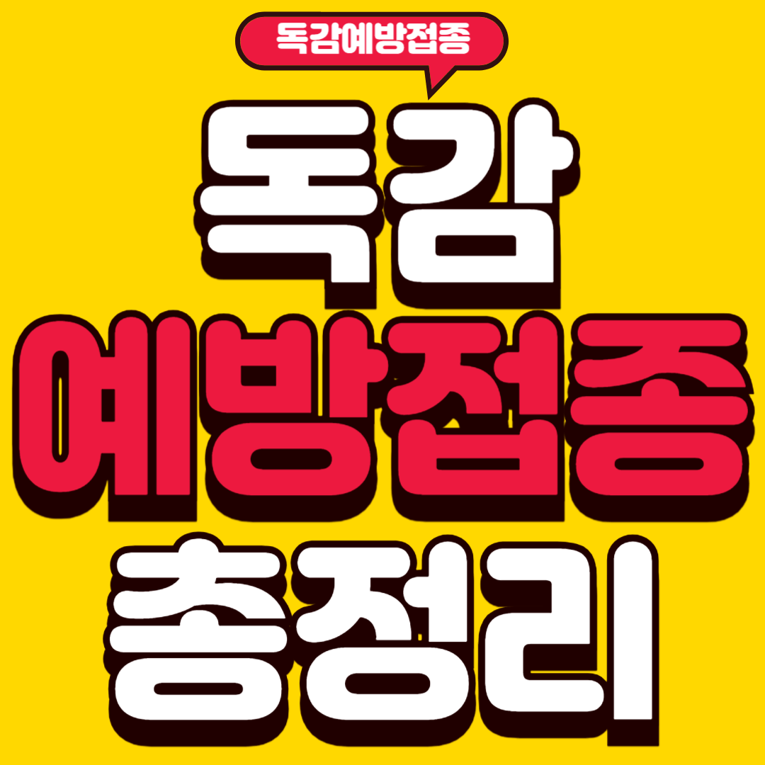 독감예방접종