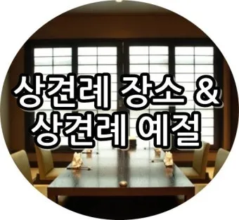 예비 신랑 신부 부모님 상견례 복장 예절 호칭_17