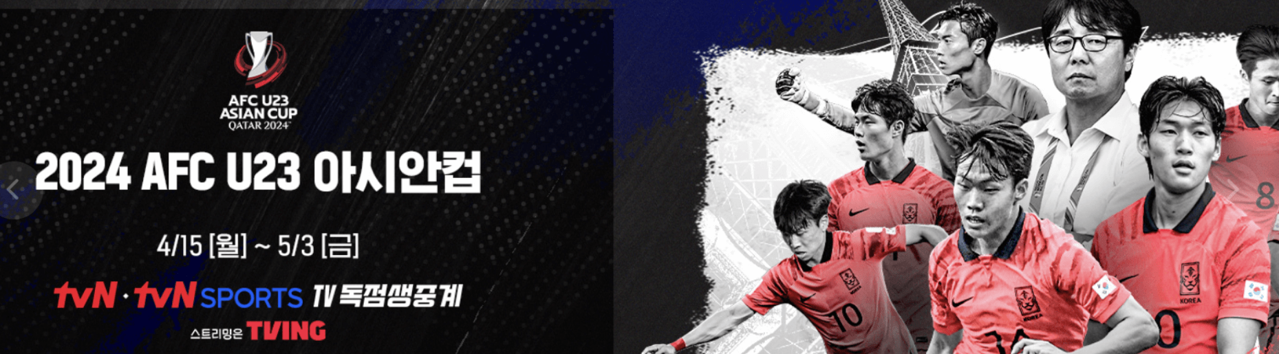2024 U23 아시안컵 중계 방송 tvN