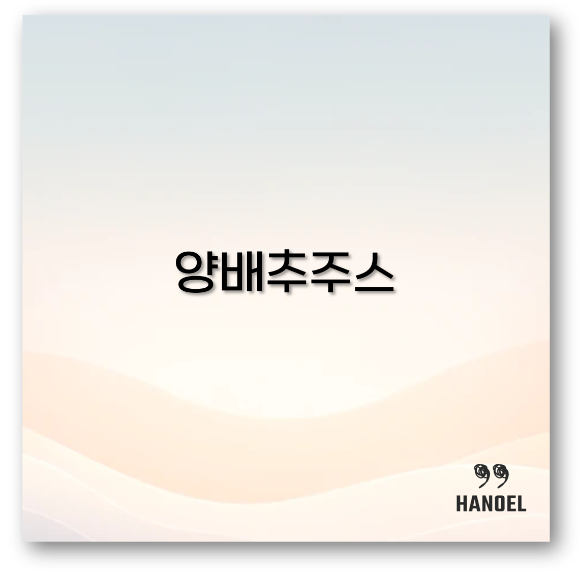 양배추주스