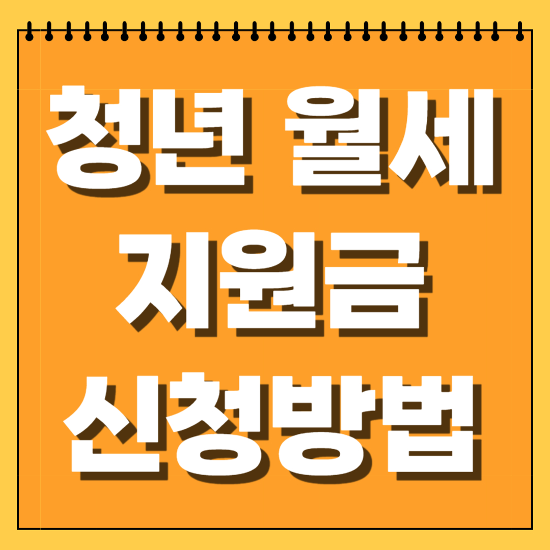 청년 월세 지원금 신청방법