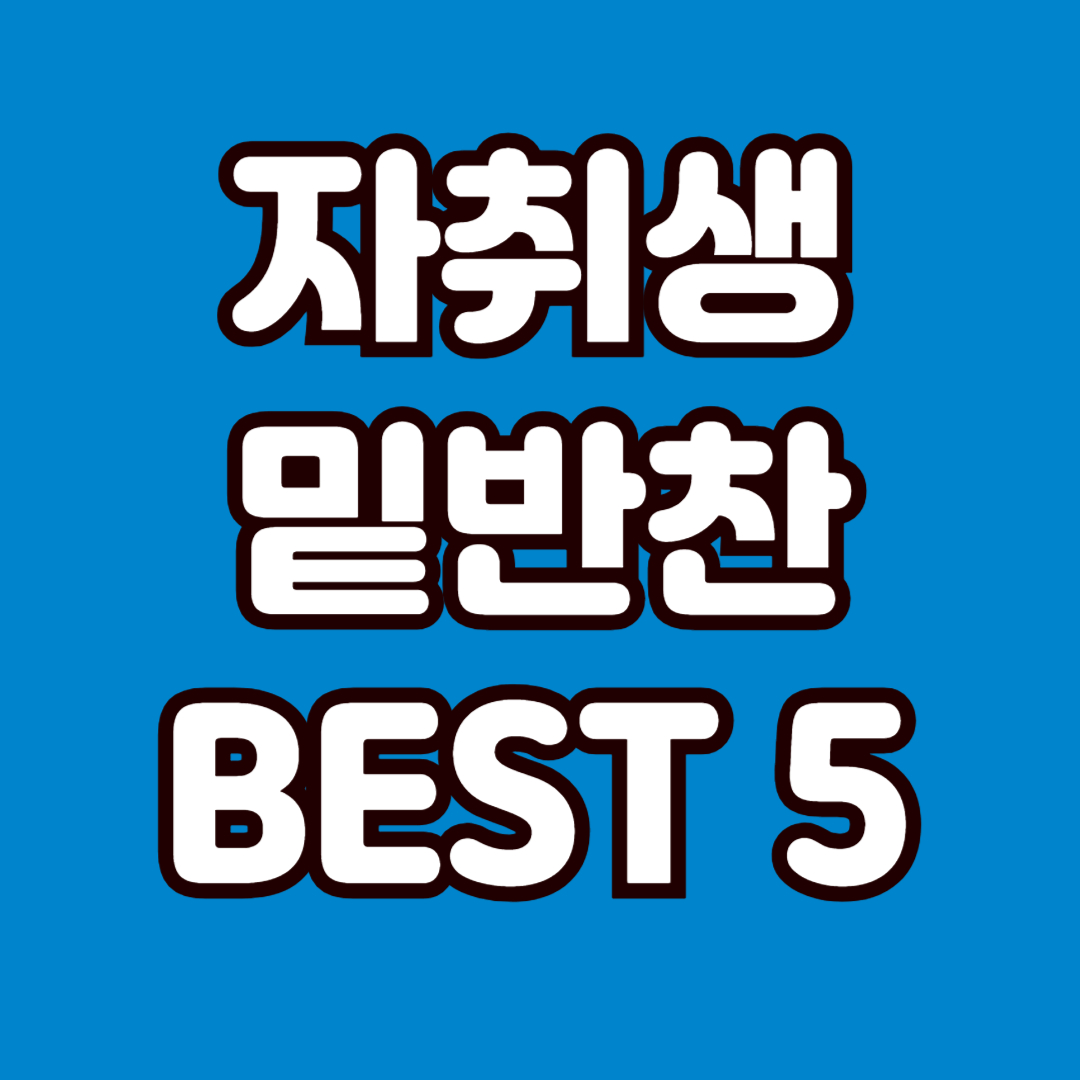 자취생 밑반찬 추천 BEST 5