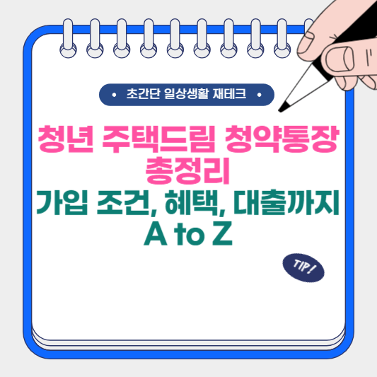 청년 주택드림 청약통장 가입 조건, 혜택, 대출까지 A to Z 총정리