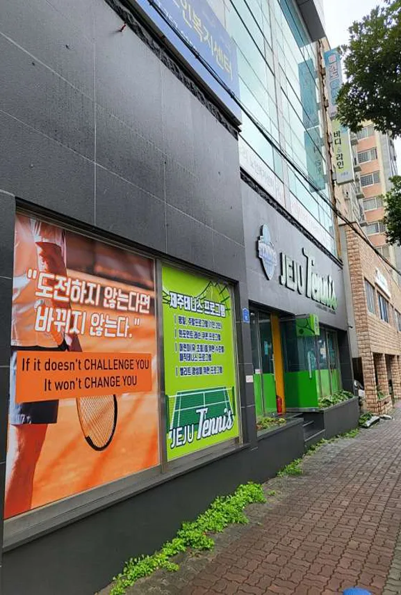 제주실내테니스아카데미