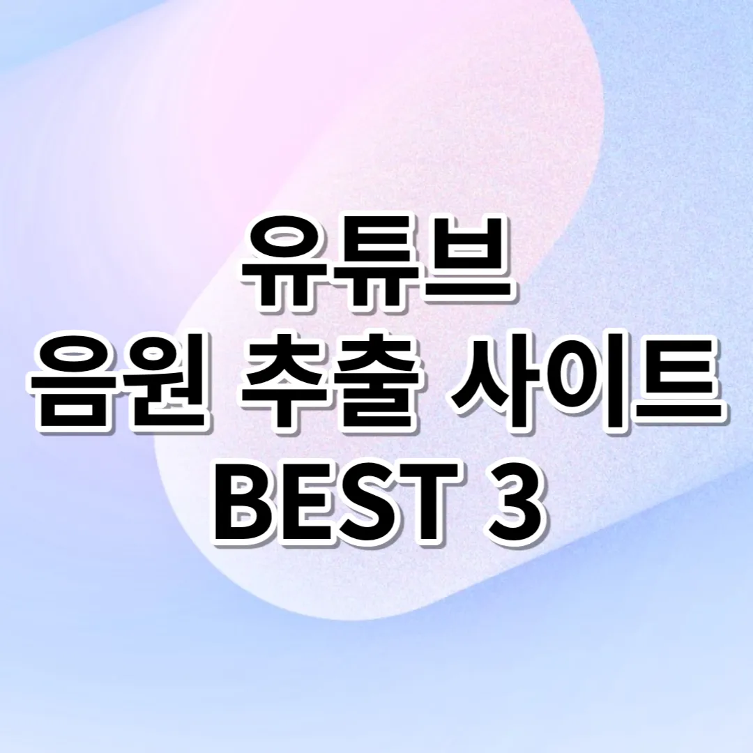 유튜브-음원-추출-사이트-BEST-3
