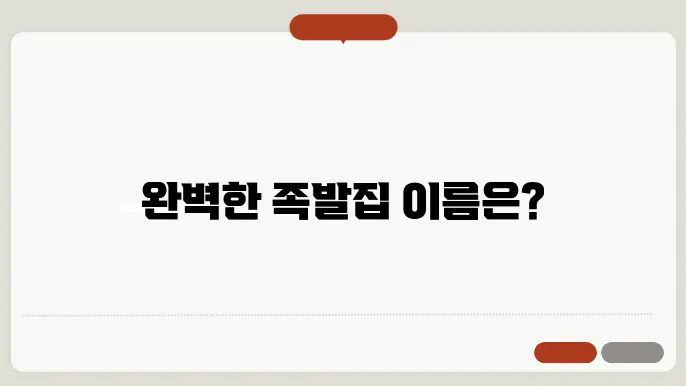 족발집이름, 작명 상호명 이름 짓기 추천 정보 총정리