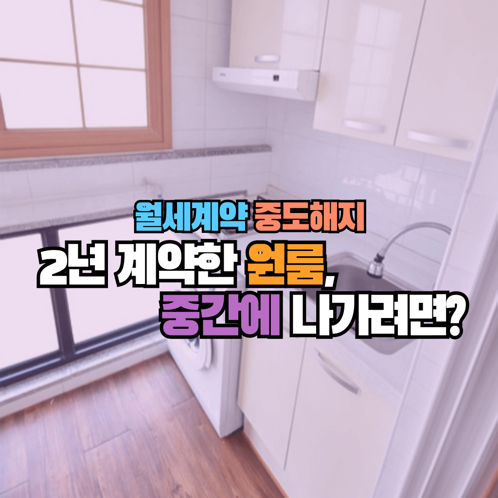 2년 계약한 원룸, 중간에 나가려면?: 월세계약 중도해지