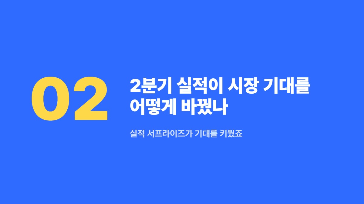 2분기 실적이 시장 기대를 어떻게 바꿨나 — 실적 서프라이즈가 기대를 키웠죠