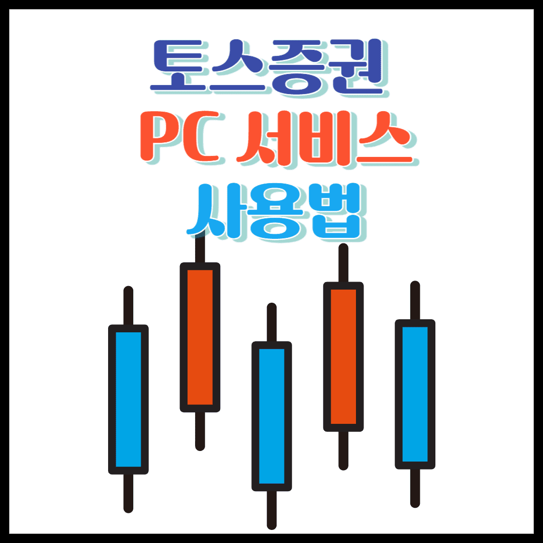 토스증권PC