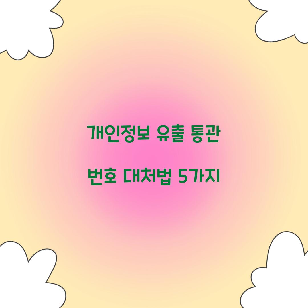 개인정보 유출 통관 번호
