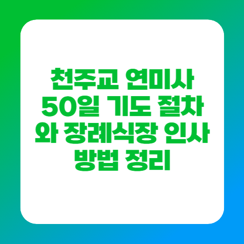 천주교 연미사 50일 기도 절차와 장례식장 인사 방법 정리