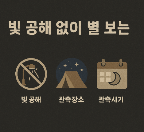 빛 공해 없이 별 보는 법