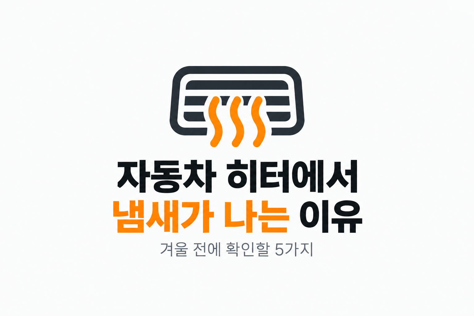 자동차 히터에서 냄새가 나는 이유, 겨울 전에 확인할 5가지. 썸네일