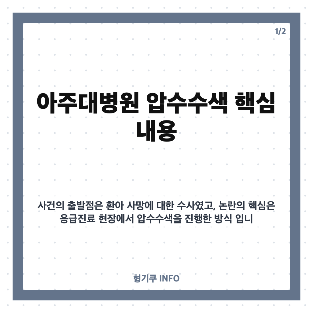 아주대병원 압수수색, 소아응급실 논란과 의료진 이탈 경위 카드뉴스 1
