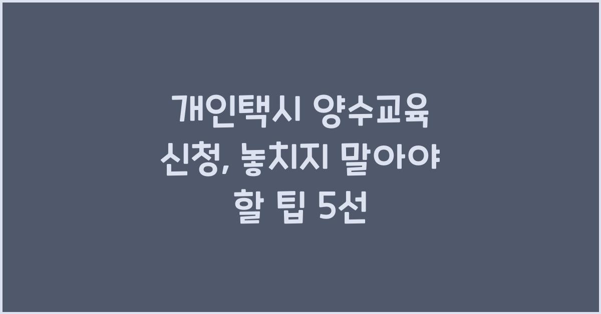 개인택시 양수교육 신청