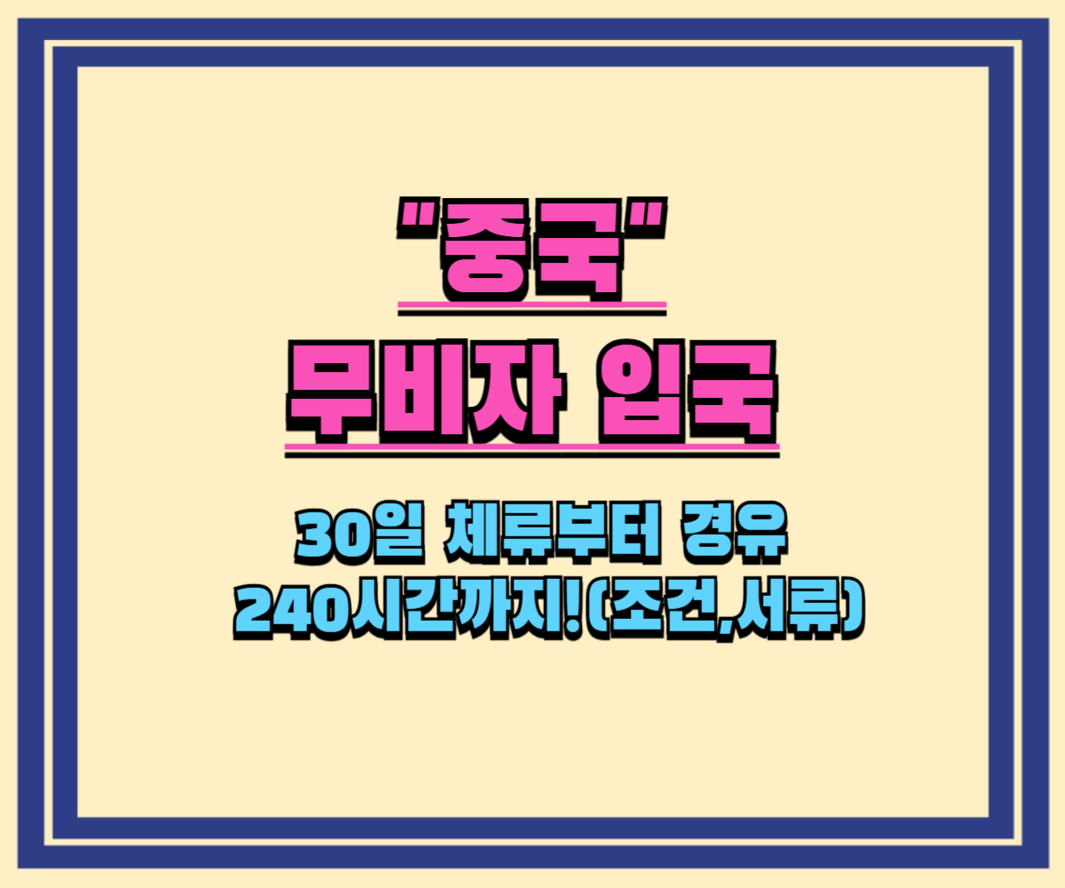 비자 없이 중국 여행! 2025년 비자면제 조건, 서류(30일 체류부터 경유 240시간까지!)