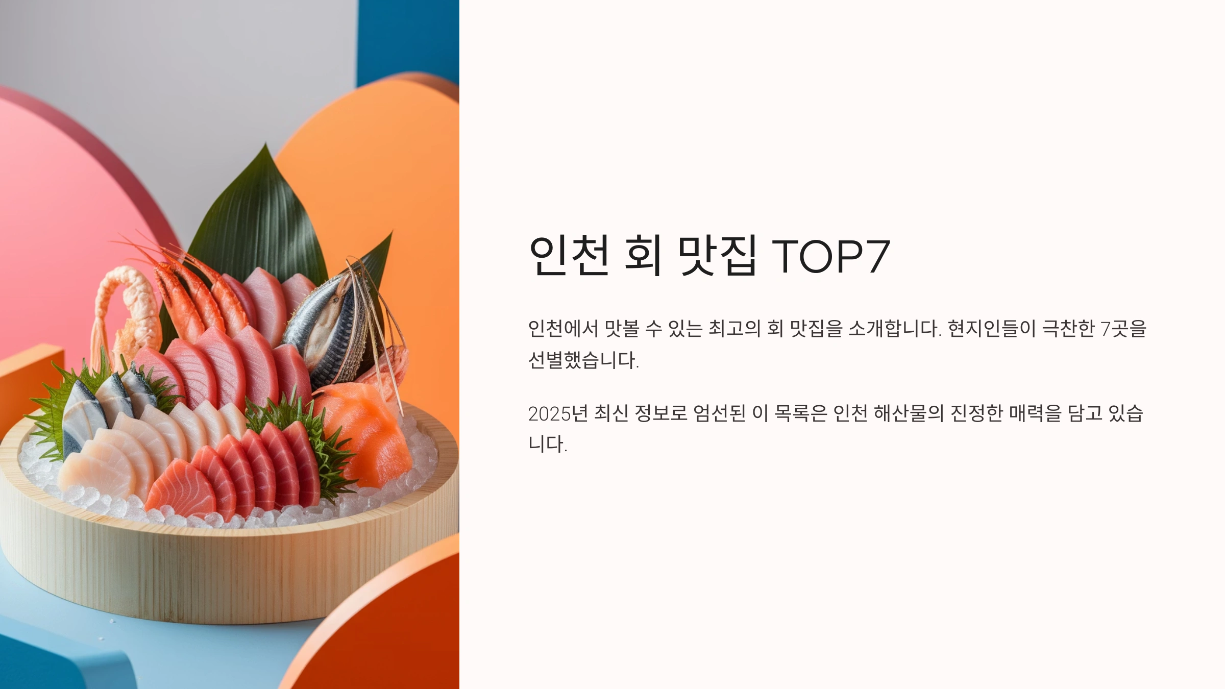 인천 회 맛집 TOP7, 현지인도 반한 찐 맛집 리스트