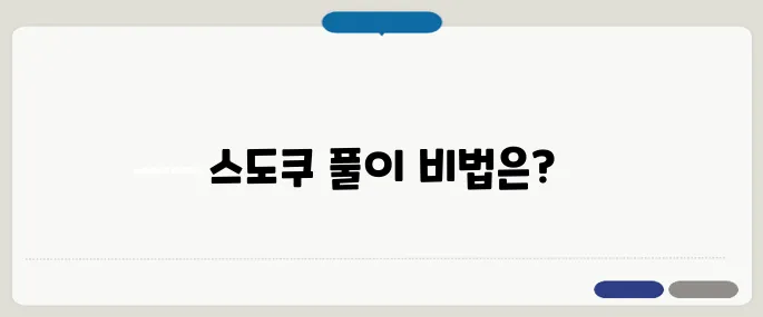 스도쿠 푸는 요령 간단공략