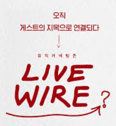라이브와이어 방청신청 링크