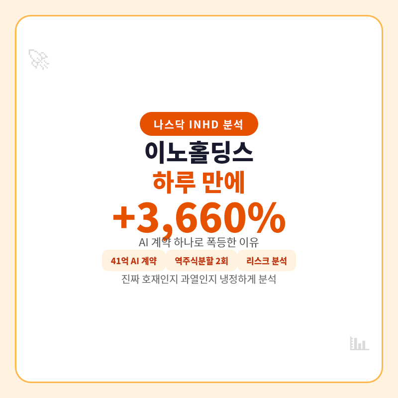 2026 이노홀딩스 INHD 주가 관련 포스트 이미지