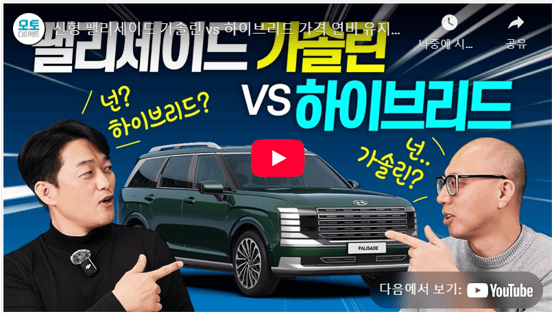 현대차 펠리세이드 가솔린 vs 하이브리드