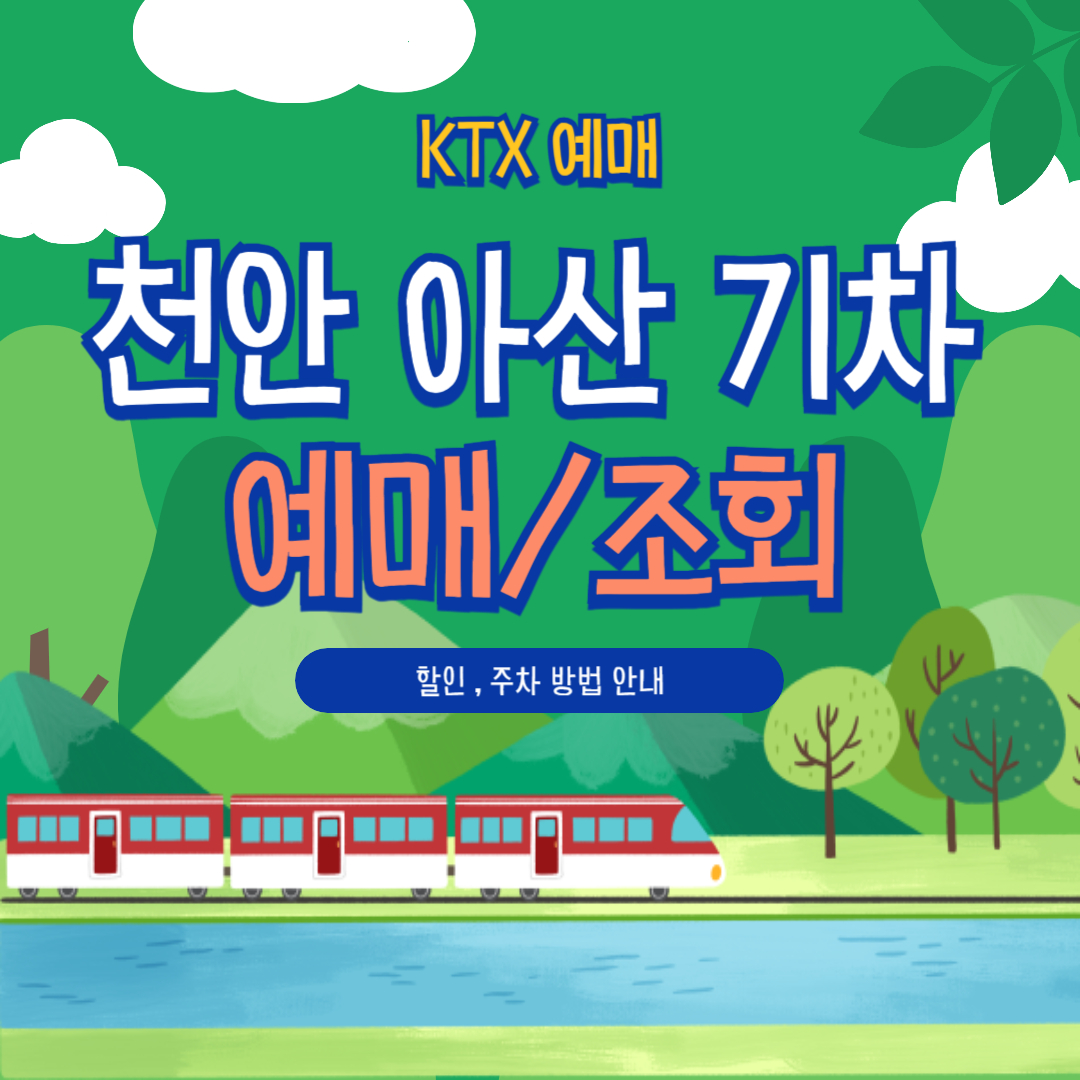 천안역&middot;아산역 KTX 예매 꿀팁 모음