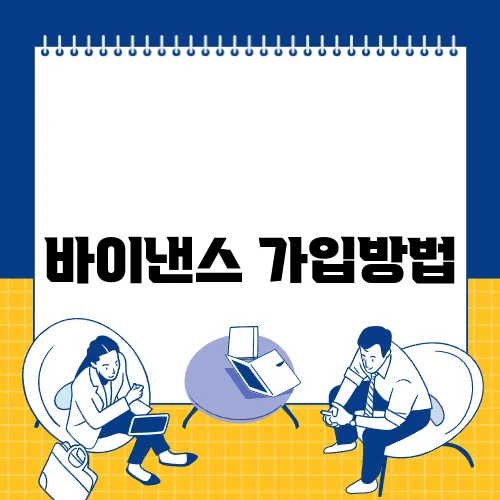 바이낸스 가입방법