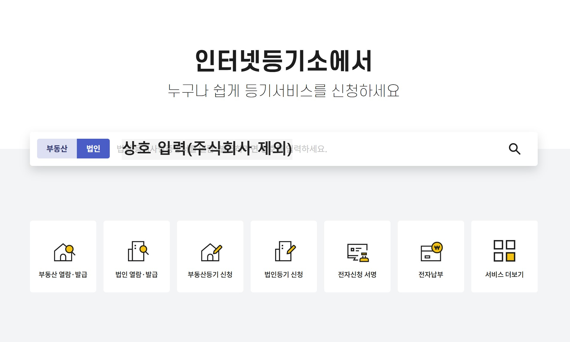 인터넷등기소-관할등기소-찾기